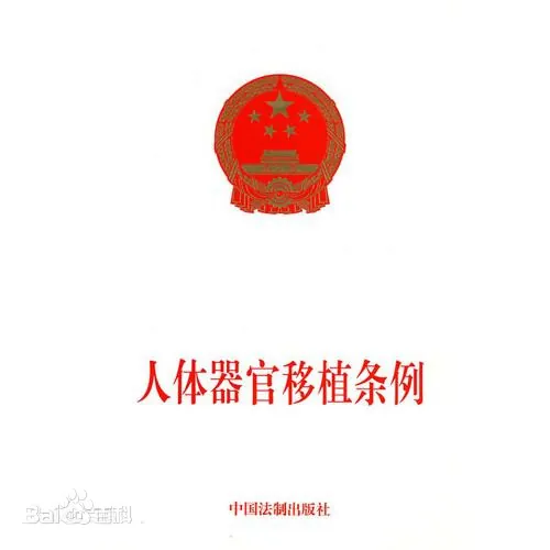 器官移植旅游