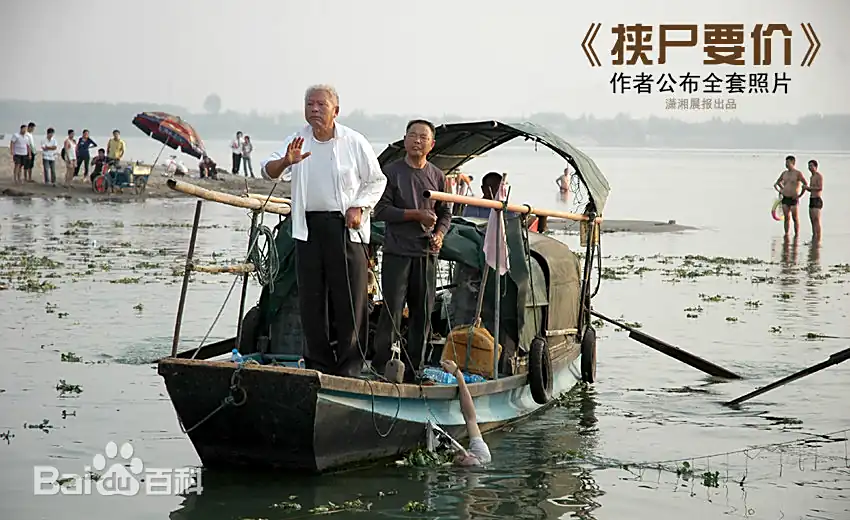 挟尸要价